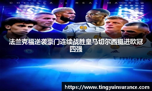 法兰克福逆袭豪门连续战胜皇马切尔西挺进欧冠四强