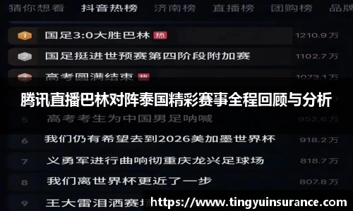 腾讯直播巴林对阵泰国精彩赛事全程回顾与分析