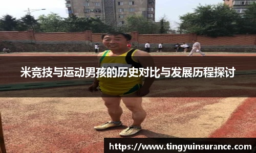 米竞技与运动男孩的历史对比与发展历程探讨