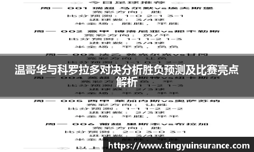 温哥华与科罗拉多对决分析胜负预测及比赛亮点解析